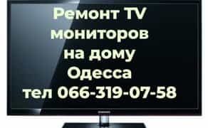 Ремонт телевізорів та моніторів /Виїзд на день дзвінка