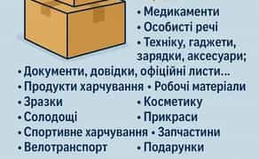 Доставка посилок з України в Европу