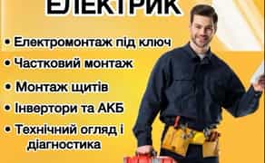 Електрик електромонтажні роботи