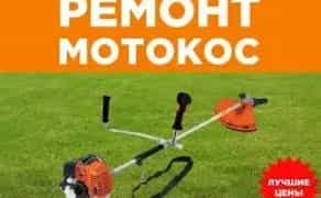 Ремонт бензотриммеров, мотокос, бензопил
