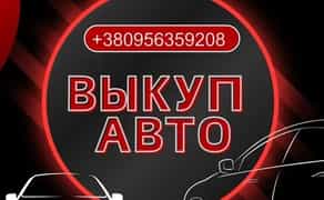 Автовикуп у будь-якому стані . Розглянемо всі варіанти