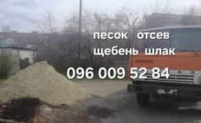 Пісок, щебінь, відсів, шлак по 5-10-20 тонн