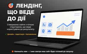 Лендинг під ключ — сайти для бізнесу, товарів і послуг 700 грн.