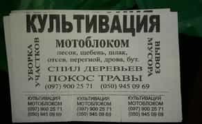 Мотоблок, культивация вспашка,покос травы, каток для укатки семян, газон под ключ