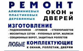 Ремонт вікон, ролет, дверей, балконів, лоджій.