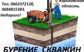 Буріння свердловин у Харкові та Харківській області. Гарантія якості!