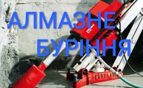 Алмазне Буріння (свердління) отворів.