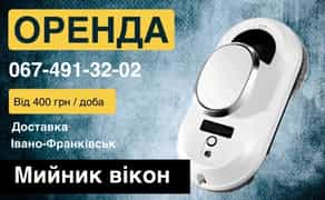 Мийника вікон, робот для вікон, робот пилосос ,