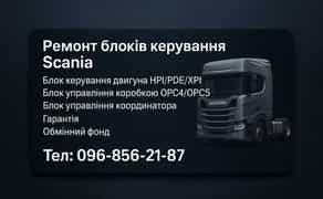 Ремонт блоків Scania Сканія COO координатор OPC5 коробки EMS двигуна
