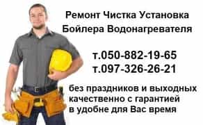 Ремонт Бойлера Водонагрівач РЕМОНТ, ЧИЩЕННЯ, ВСТАНОВЛЕННЯ