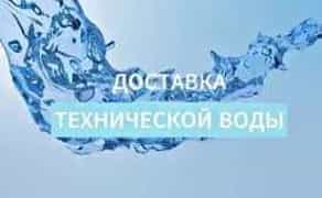 Доставка технічної води. По місту
