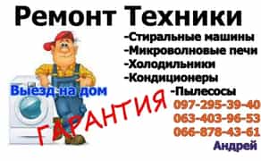 Ремонт стиральных, посудомоечных машин, холодильников, телевизоров. Выезд на дом!