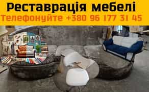 Реставрація/ремонт мебелі | стяжка диванів , відновлення стільців - ВІД 500грн
