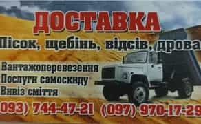 Самоскид,вантажні перевезення, вивіз сміття, пісок, щебінь,відсів