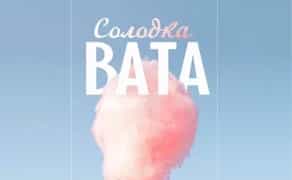 Солодка вата на ваше свято Безліміт ! Шептицький район