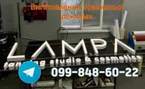 Лайтбокс вивіска об'ємні літери зовнішня реклама неон табличка