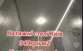 Натяжні стелі Київ Натяжные потолки Киев