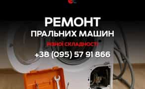 Терміновий Ремонт Пральних Машин! Усі моделі.Чернівці