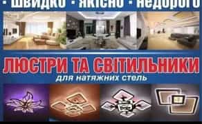 Виготовляємо якісні натяжні стелі. Херсонська обл