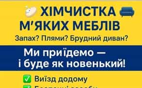 ХІМЧИСТКА М’ЯКИХ МЕБЛІВ Запах? Плями? Брудний диван? Ми приїдемо