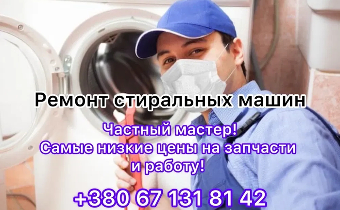 Ремонт стиральных машин - быстро, качественно и с гарантией!