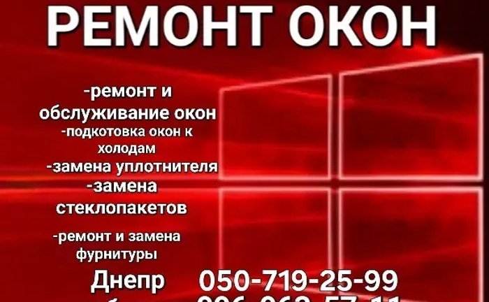 Ремонт - алюмінієвих та пластикових вікон, дверей.