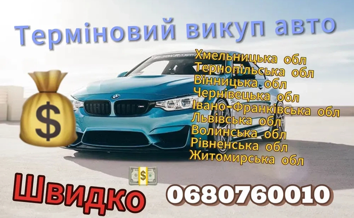 Викуп авто терміново Викуп авто терміново