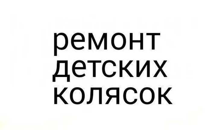 Ремонт детских колясок - Cybex/Stokke/Bugaboo/Yoyo/Yoya/Mutsy/Chicco 200 грн. Ремонт детских колясок - Cybex/Stokke/Bugaboo/Yoyo/Yoya/Mutsy/Chicco 200 грн.