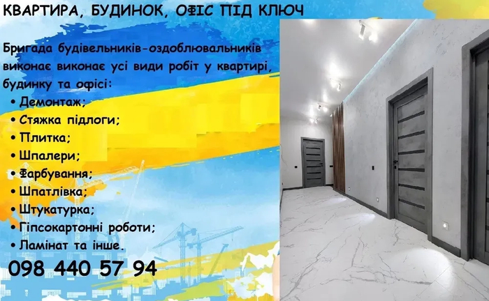 Ремонт квартир, будинків, офісів. Внутрішні роботи Ремонт квартир, будинків, офісів. Внутрішні роботи