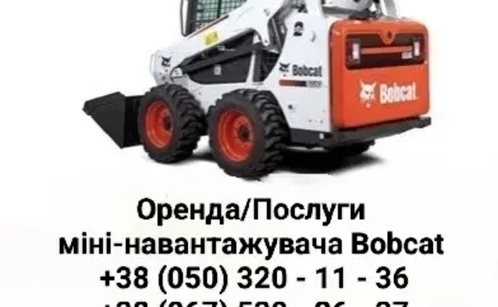Бобкат бобкет Bobcat /Фреза/ Гидромолот/Вилы /Ковш