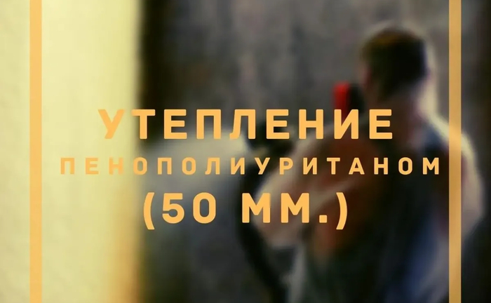 Утеплення пінополіуретаном Утеплення пінополіуретаном