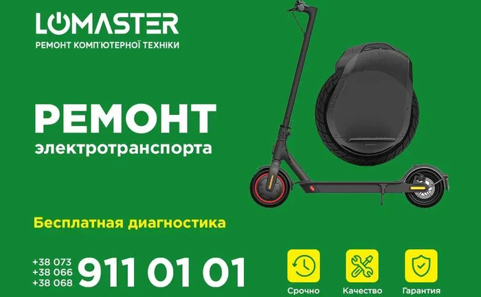 LOMASTER-Ремонт електросамокатів, гіробордів, гіроскутерів, сігвеїв