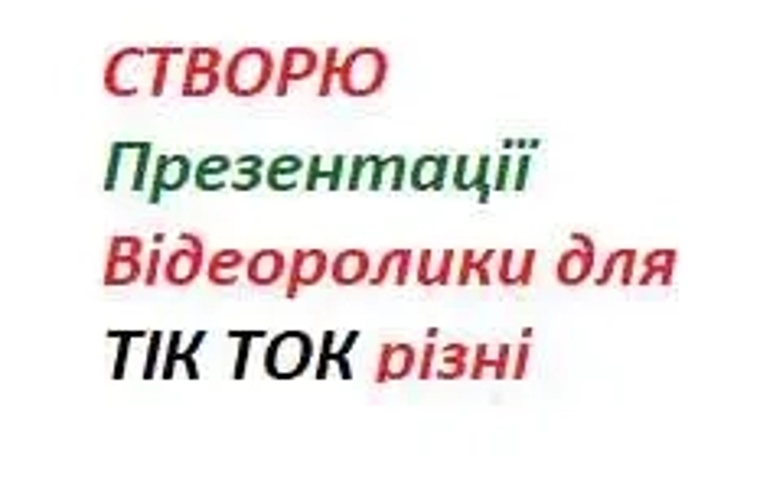 НЕдорого Створення Презентацій, Відеороликів Тік ток НЕдорого Створення Презентацій, Відеороликів Тік ток