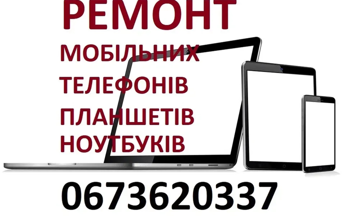 Ремонт мобільних телефонів планшетів ноутбуків Ремонт мобільних телефонів планшетів ноутбуків