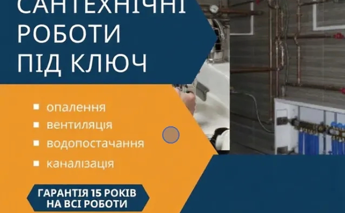 Монтаж опалення, сантехнічні роботи, водопостачання, каналізація