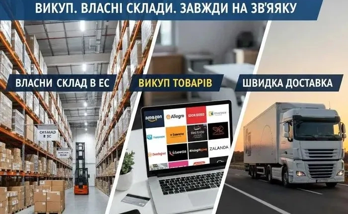 Доставка товарів з Польщі та Європи. Швидко. Завжди на зв'язку