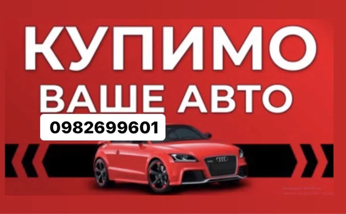 Автовикуп викуп авто