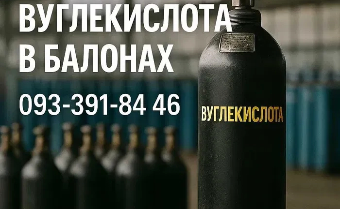 Вуглекислота газ балон , вуглекислота заправка, Вуглекислота (CO₂) в балонах — харчова та технічна! Вуглекислота газ балон , вуглекислота заправка, Вуглекислота (CO₂) в балонах — харчова та технічна!