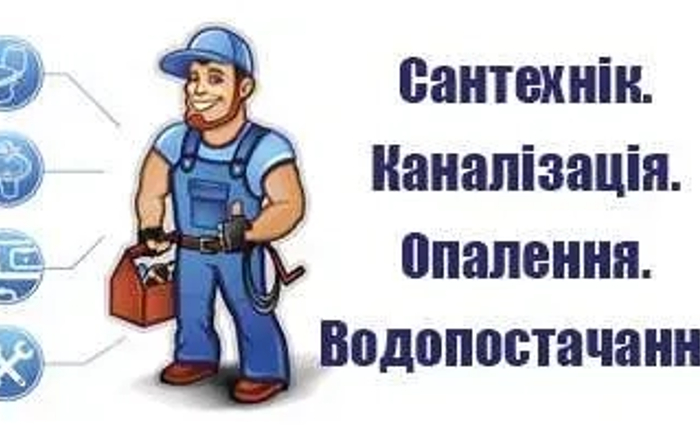 Послуги Сантехніка Послуги Сантехніка