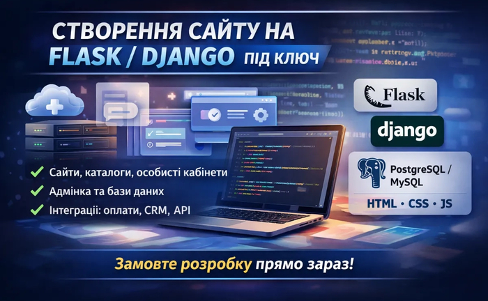 Створення сайту на Flask або Django під ключ (індивідуальні потреби)