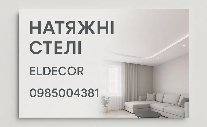 Натяжні стелі затишок у домі! Натяжні стелі під ключ Натяжні стелі затишок у домі! Натяжні стелі під ключ