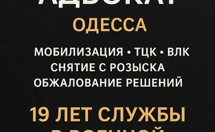 Мобилизация / ВЛК / Розыск ТЦК /Штраф помощь опытного военного юриста Мобилизация / ВЛК / Розыск ТЦК /Штраф помощь опытного военного юриста