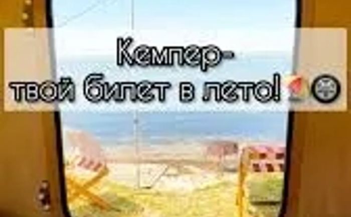 Кемпер для вас , вашого відпочінку Кемпер для вас , вашого відпочінку