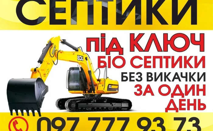 Монтаж септиків Гарантія 10 років Бетонні кільця Послуги Екскаватора Монтаж септиків Гарантія 10 років Бетонні кільця Послуги Екскаватора