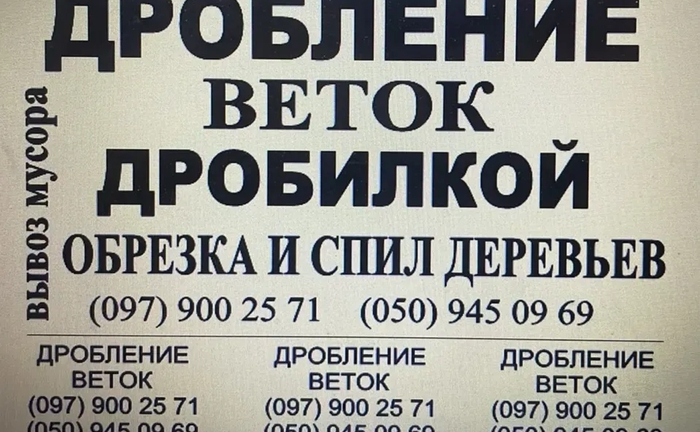 Обрізка та спил дерев, подрібнення гілок дробілкою, вивіз сміття