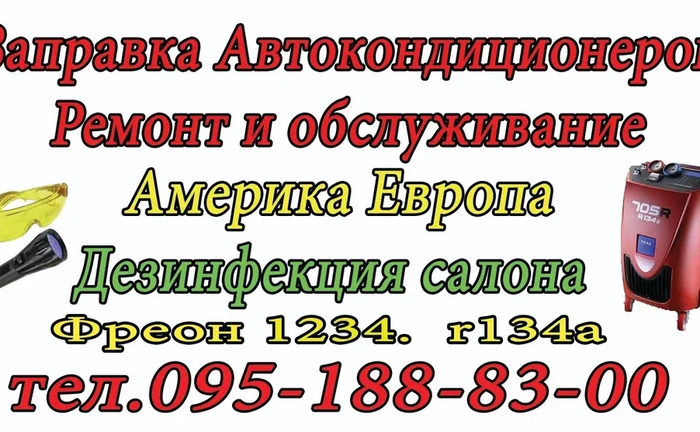 Заправка автокондиціонерів. Ремонт та обслуговування. Заправка автокондиціонерів. Ремонт та обслуговування.