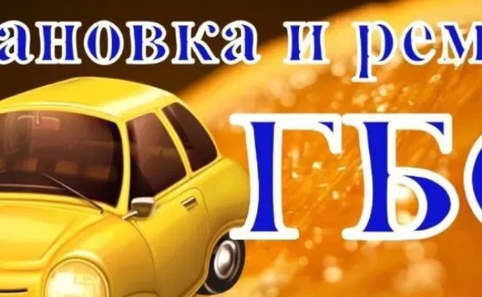 Професійне встановлення та обслуговування газобалонного обладнання (ГБО). Діагностика.