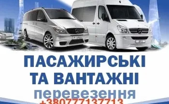 Надійні вантажні й пасажирські перевезення по Україні Надійні вантажні й пасажирські перевезення по Україні
