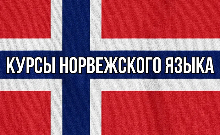Курсы норвежского языка. Индивидуальное онлайн-обучение. Уровни A1—B2