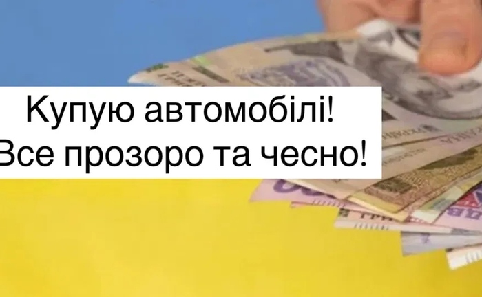 Автовикуп: Купую Автомобілі (Будь-яка Марка та Стан). Терміновий Викуп Дорого!